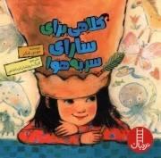 کلاهی برای سارای سر به هوا - (اندیشه و تفکر)