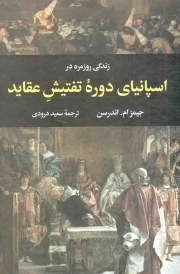 زندگی روزمره در اسپانیای دوره تفتیش عقاید - مجموعه زندگی روزمره 03