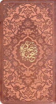 صحیفه سجادیه پالتویی چرم