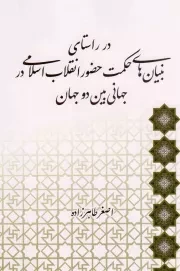 کتاب  در راستای بنیان های حکمت حضور انقلاب اسلامی در جهانی بین دو جهان نشر لب المیزان