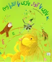 کتاب  بازی با آوا، بازی با الفبا ج03 نشر کانون پرورش فکری کودکان و نوجوانان