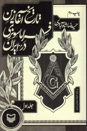 کتاب  تاریخ آغازین فراماسونری در ایران ج01 - کلیات (بر پایه اسناد منتشر نشده) نشر سوره مهر