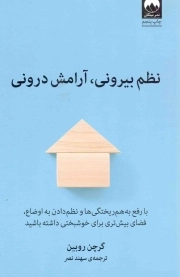 نظم بیرونی آرامش درونی - (با رفع به هم ریتگی ها و نظم دادن به اوضاع، فضای بیش تری برای خوشبخیت داشته باشید)