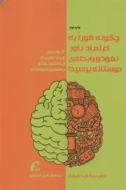 کتاب  چگونه فورا به اعتماد، باور، نفوذ و رابطه دوستانه برسید! - (13 راه برای ایجاد ذهن باز از راه گفت و گو با ضمیر ناخودآگاه) نشر نشر آموخته