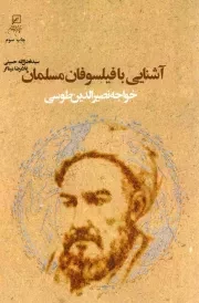 کتاب  آشنایی با فیلسوفان مسلمان - (خواجه نصیرالدین طوسی) نشر کانون اندیشه جوان