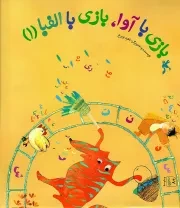 کتاب  بازی با آوا، بازی با الفبا ج01 نشر کانون پرورش فکری کودکان و نوجوانان