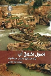 اصول اخلاق آب - (خواندنی های اساسی برای پژوهشگران و کارشناسان)