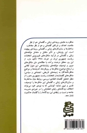 گفتمان مناظره ای - (بررسی سازوکارها و ساختار گفتمانی مناظره های تلویزیونی دهمین انتخابات ریاست جمهوری، خرداد 1388)