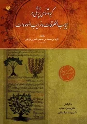 کتاب  گیاه شناسی در عجایب المخلوقات و غرایب الموجودات - دوا و درمان در روزگاران کهن 09 نشر سفیر اردهال