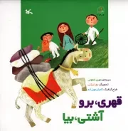 کتاب  قهری، برو آشتی، بیا - (شعر کودکان) نشر کانون پرورش فکری کودکان و نوجوانان
