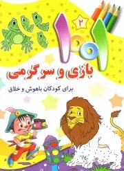 کتاب  1001 بازی و سرگرمی برای کودکان باهوش و خلاق ج01 نشر جامعه القرآن کریم