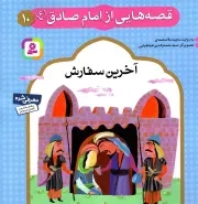 کتاب  قصه هایی از امام صادق علیه السلام 10 - آخرین سفارش انتشارات قدیانی