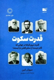 قدرت سکوت - (قدرت درون گراها در جهانی که قادر نیست از سخن گفتن باز ایستد!)