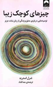 چیزهای کوچک زیبا - (توصیه هایی درباره عشق و زندگی از زبان نبات عزیز)