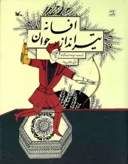 کتاب  افسانه تیرانداز جوان - (داستان های نوجوانان فارسی) نشر کانون پرورش فکری کودکان و نوجوانان