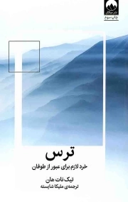 ترس - (خرد لازم برای عبور از طوفان)