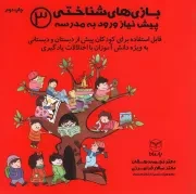 کتاب  بازی های شناختی پیش نیاز ورود به مدرسه 03 - (قابل استفاده برای کودکان پیش از دبستان و دبستانی به ویژه دانش آموزان با اختلالات یادگیری) نشر یار مانا