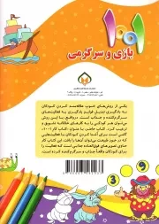 1001 بازی و سرگرمی برای کودکان باهوش و خلاق ج06