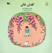 کتاب  گلدان خالی - (افسانه ها و قصه های چینی) نشر کانون پرورش فکری کودکان و نوجوانان