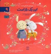 کتاب  این یک راز است - مجموعه ادب 09 (داستان های فکری برای کودکان پیش از دبستان) نشر یار مانا