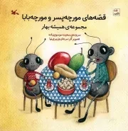 کتاب  قصه های مورچه پسر و مورچه بابا - مجموعه همیشه بهار نشر کانون پرورش فکری کودکان و نوجوانان