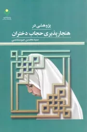 کتاب  پژوهشی در هنجار پذیری حجاب دختران نشر پژوهشگاه علوم و فرهنگ اسلامی