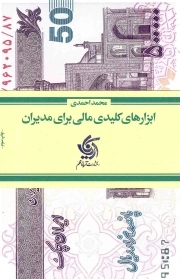 ابزارهای کلیدی مالی برای مدیران