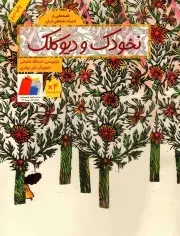 کتاب  نخودک و دیو کلک - قصه هایی از ادبیات شفاهی ایران نشر فاطمی