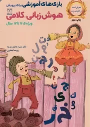 کتاب  بازی های آموزشی برای پرورش هوش زبانی، کلامی - (ویژه 7 تا 12 سال) نشر یار مانا