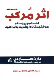 کتاب  اثر مرکب - (آهسته و پیوسته موفقیت تان را چندین برابر کنید) نشر نشر آموخته