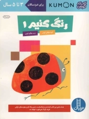 رنگ کنیم 01 - (کتاب کار کومن) (برای خردسالان 3 تا 5 سال)