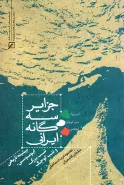 کتاب  جزایر سه گانه ایرانی - (پیشینه تاریخی ابوموسی، تنب بزرگ و تنب کوچک) نشر کانون اندیشه جوان