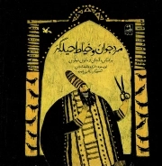 کتاب  مرد جوان و خیاط حیله گر - (بر اساس داستانی از مثنوی مولوی) نشر کانون پرورش فکری کودکان و نوجوانان