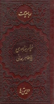کتاب  رباعیات خیام نیشابوری، باباطاهر همدانی - (پالتویی، سخت، چرم، انتشارات پیام اندیشه عدالت) نشر پیام اندیشه عدالت