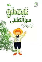 کتاب  تیستو سبز انگشتی - (داستان فرانسوی) نشر کانون پرورش فکری کودکان و نوجوانان