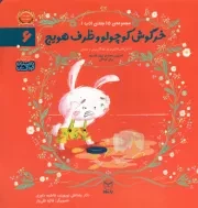 کتاب  خرگوش کوچولو و ظرف هویج - مجموعه ادب 06 (داستان های فکری برای کودکان پیش از دبستان) نشر یار مانا