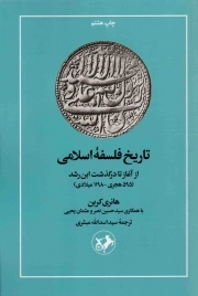 تاریخ فلسفه اسلامی - (از آغاز تا درگذشت ابن رشد)