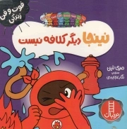 نینجا دیگر کلافه نیست - (فوت و فن زندگی)