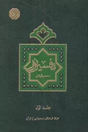 کتاب  تفسیر نور - (دوره ده جلدی) نشر مرکز فرهنگی درس هایی از قرآن