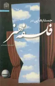 کتاب  جستارهایی در فلسفه هنر - ادبیات و هنر 12 نشر پژوهشگاه فرهنگ و اندیشه اسلامی