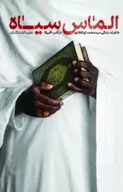 کتاب  الماس سیاه (خاطرات زندگی سیدمحمد ذوالفقاری در قلب آفریقا) انتشارات دفتر نشر معارف