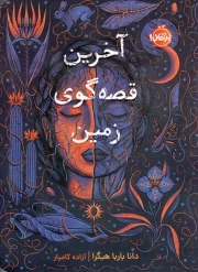 آخرین قصه گوی زمین