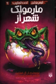 تحت تعقیب 09 : مارمولک شهر آز
