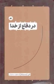 کتاب  در دفاع از خدا - (زندگی مذهبی) نشر تگ