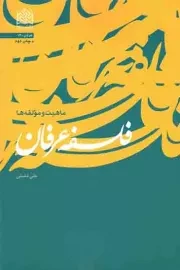 کتاب  فلسفه عرفان - (ماهیت و مولفه ها) نشر پژوهشگاه فرهنگ و اندیشه اسلامی
