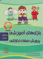 کتاب  بازی های آموزشی برای پرورش صفات اخلاقی - (ویژه 8 تا 14 سال) نشر یار مانا