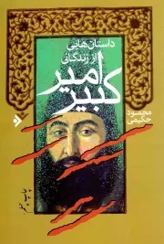 کتاب  دانستنی هایی از زندگانی امیرکبیر نشر دفتر نشر فرهنگ اسلامی