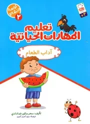 کتاب  تعلیم المهارات الحیاتیه - کراسه النشاط 02 (آداب الطعام) نشر دار الجمال