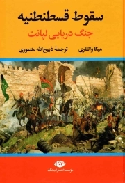 سقوط قسطنطنیه - (جنگ دریایی لپانت)