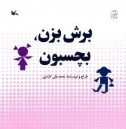 کتاب  برش بزن، بچسبون - (آموزش قبل از مدرسه) نشر کانون پرورش فکری کودکان و نوجوانان